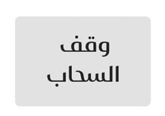 لقطة شاشة 2026-05-12 224639